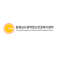 충청남도광역정신건강복지센터